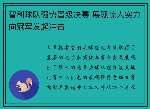 智利球队强势晋级决赛 展现惊人实力向冠军发起冲击