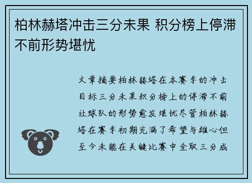 柏林赫塔冲击三分未果 积分榜上停滞不前形势堪忧