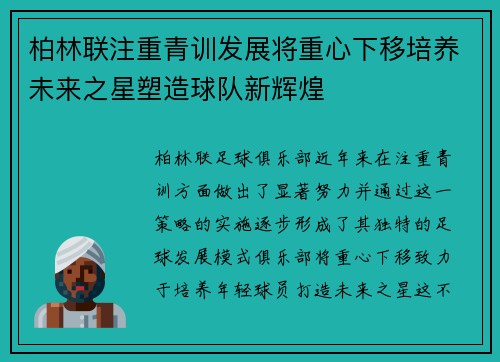 柏林联注重青训发展将重心下移培养未来之星塑造球队新辉煌
