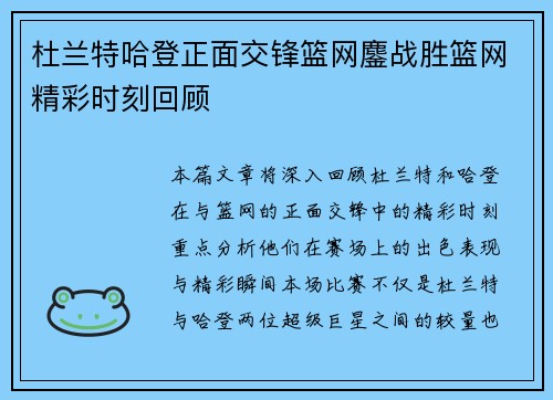 杜兰特哈登正面交锋篮网鏖战胜篮网精彩时刻回顾