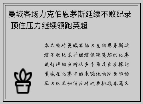 曼城客场力克伯恩茅斯延续不败纪录 顶住压力继续领跑英超