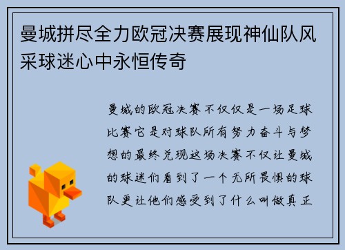 曼城拼尽全力欧冠决赛展现神仙队风采球迷心中永恒传奇