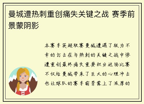 曼城遭热刺重创痛失关键之战 赛季前景蒙阴影