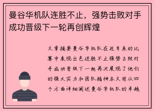 曼谷华机队连胜不止，强势击败对手成功晋级下一轮再创辉煌