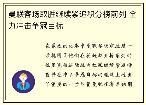曼联客场取胜继续紧追积分榜前列 全力冲击争冠目标