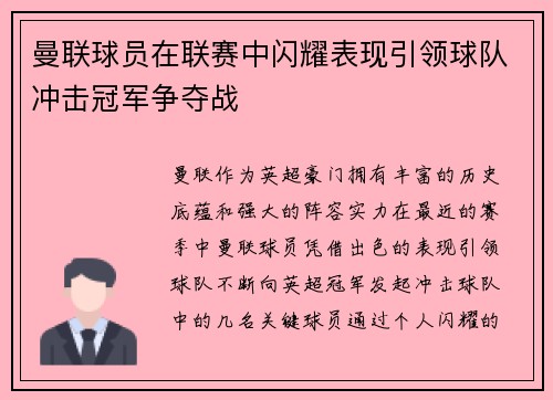 曼联球员在联赛中闪耀表现引领球队冲击冠军争夺战