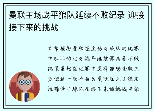 曼联主场战平狼队延续不败纪录 迎接接下来的挑战
