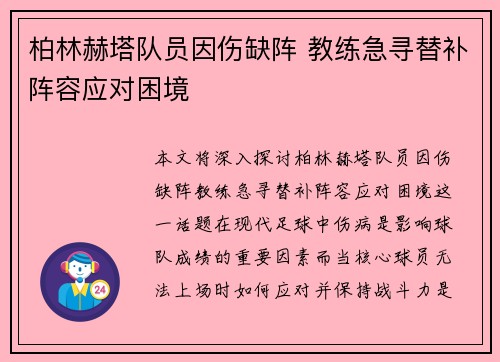 柏林赫塔队员因伤缺阵 教练急寻替补阵容应对困境