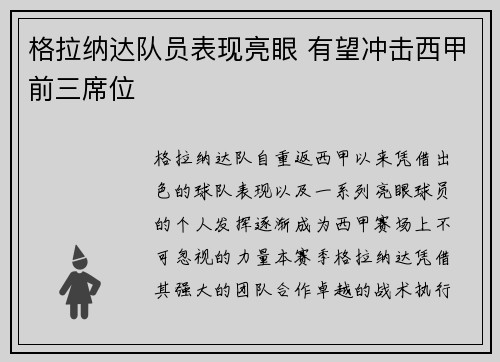 格拉纳达队员表现亮眼 有望冲击西甲前三席位