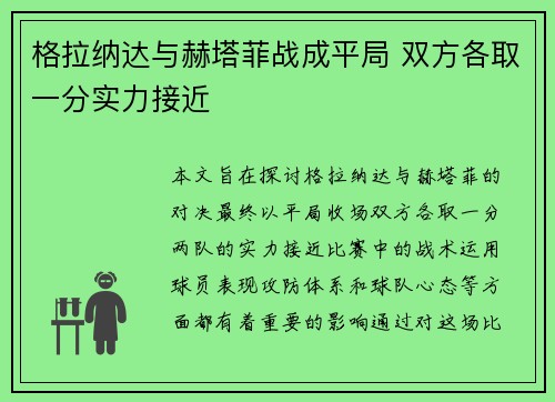 格拉纳达与赫塔菲战成平局 双方各取一分实力接近