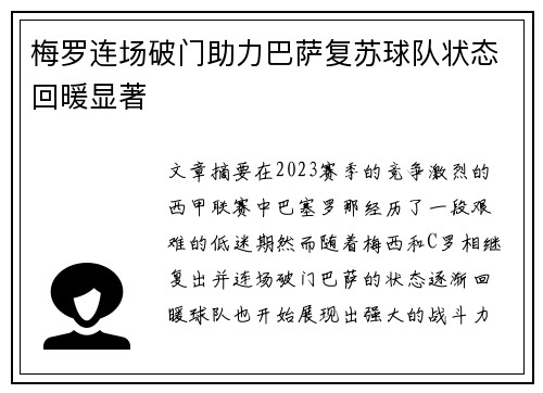 梅罗连场破门助力巴萨复苏球队状态回暖显著
