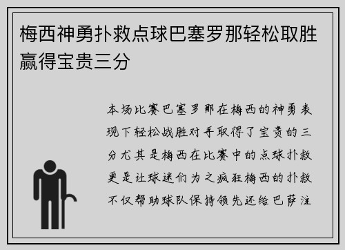 梅西神勇扑救点球巴塞罗那轻松取胜赢得宝贵三分