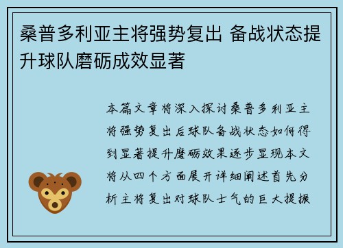 桑普多利亚主将强势复出 备战状态提升球队磨砺成效显著