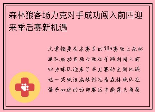 森林狼客场力克对手成功闯入前四迎来季后赛新机遇