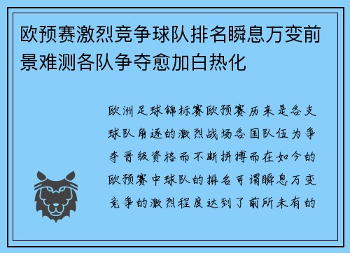 欧预赛激烈竞争球队排名瞬息万变前景难测各队争夺愈加白热化