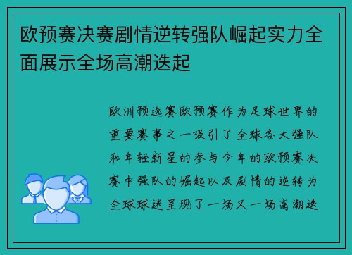 欧预赛决赛剧情逆转强队崛起实力全面展示全场高潮迭起
