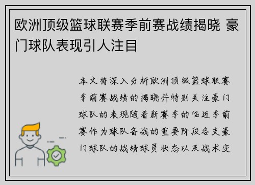 欧洲顶级篮球联赛季前赛战绩揭晓 豪门球队表现引人注目