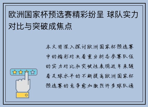 欧洲国家杯预选赛精彩纷呈 球队实力对比与突破成焦点