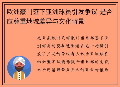 欧洲豪门签下亚洲球员引发争议 是否应尊重地域差异与文化背景