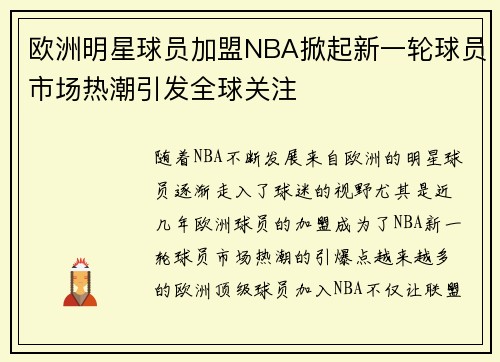 欧洲明星球员加盟NBA掀起新一轮球员市场热潮引发全球关注