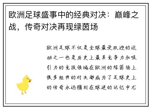 欧洲足球盛事中的经典对决：巅峰之战，传奇对决再现绿茵场