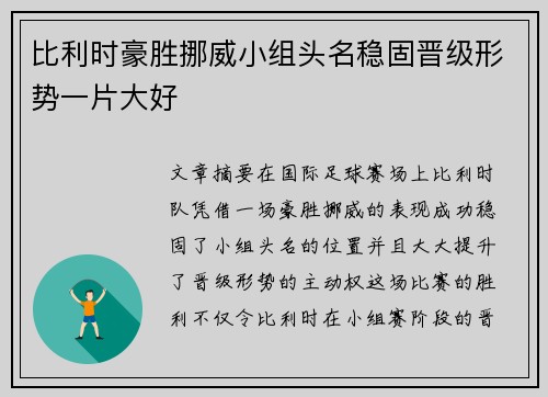 比利时豪胜挪威小组头名稳固晋级形势一片大好