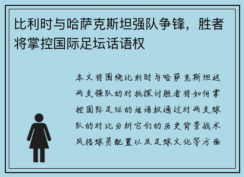 比利时与哈萨克斯坦强队争锋，胜者将掌控国际足坛话语权