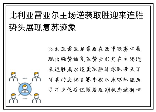 比利亚雷亚尔主场逆袭取胜迎来连胜势头展现复苏迹象