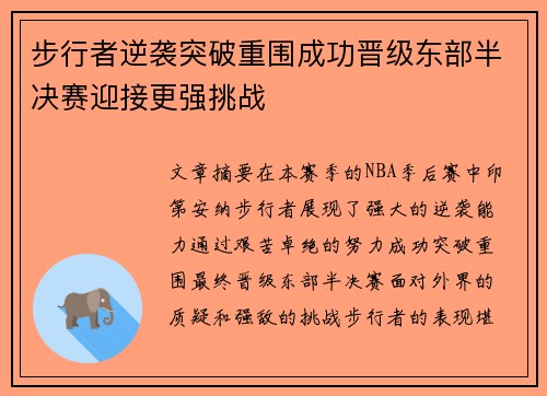 步行者逆袭突破重围成功晋级东部半决赛迎接更强挑战