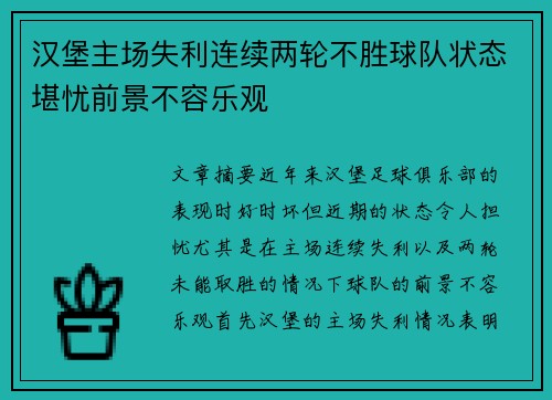 汉堡主场失利连续两轮不胜球队状态堪忧前景不容乐观