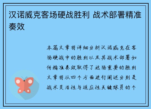 汉诺威克客场硬战胜利 战术部署精准奏效