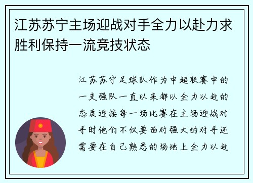 江苏苏宁主场迎战对手全力以赴力求胜利保持一流竞技状态