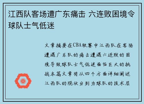 江西队客场遭广东痛击 六连败困境令球队士气低迷