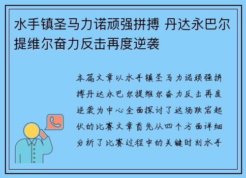 水手镇圣马力诺顽强拼搏 丹达永巴尔提维尔奋力反击再度逆袭