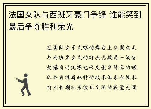 法国女队与西班牙豪门争锋 谁能笑到最后争夺胜利荣光