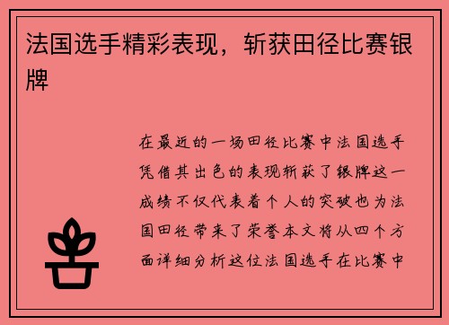 法国选手精彩表现，斩获田径比赛银牌