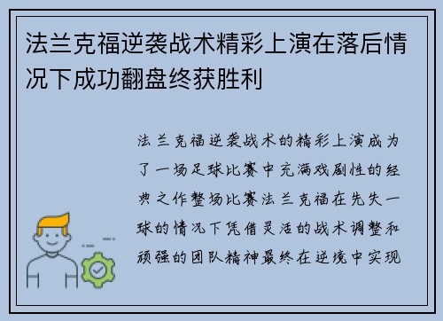法兰克福逆袭战术精彩上演在落后情况下成功翻盘终获胜利