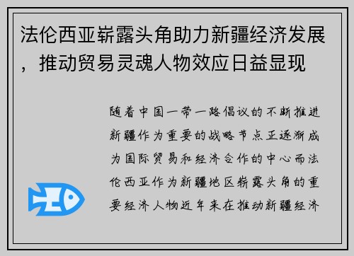 法伦西亚崭露头角助力新疆经济发展，推动贸易灵魂人物效应日益显现