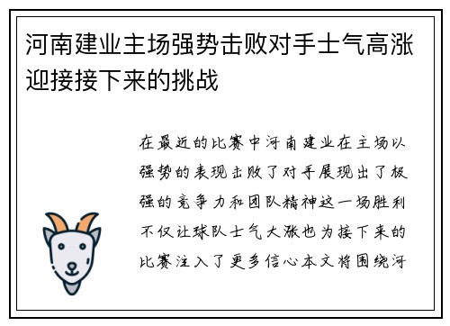 河南建业主场强势击败对手士气高涨迎接接下来的挑战