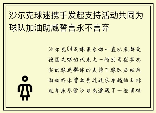 沙尔克球迷携手发起支持活动共同为球队加油助威誓言永不言弃
