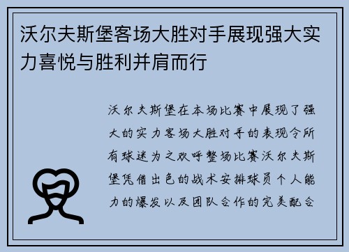 沃尔夫斯堡客场大胜对手展现强大实力喜悦与胜利并肩而行