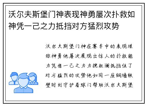 沃尔夫斯堡门神表现神勇屡次扑救如神凭一己之力抵挡对方猛烈攻势