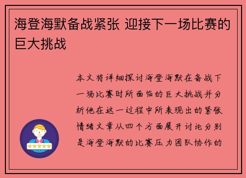 海登海默备战紧张 迎接下一场比赛的巨大挑战