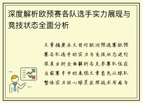 深度解析欧预赛各队选手实力展现与竞技状态全面分析