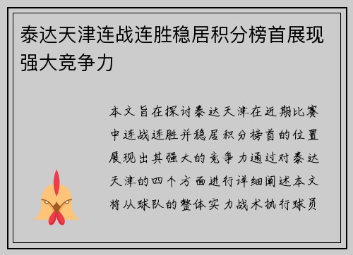 泰达天津连战连胜稳居积分榜首展现强大竞争力