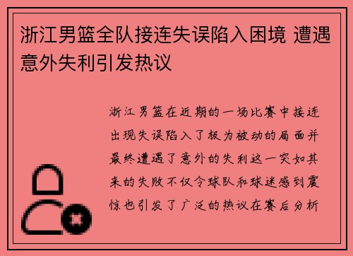 浙江男篮全队接连失误陷入困境 遭遇意外失利引发热议