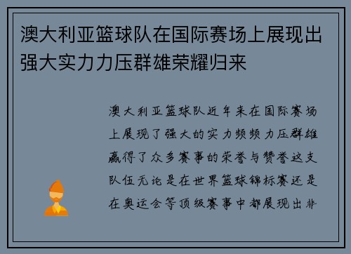 澳大利亚篮球队在国际赛场上展现出强大实力力压群雄荣耀归来