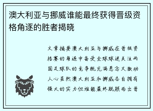 澳大利亚与挪威谁能最终获得晋级资格角逐的胜者揭晓