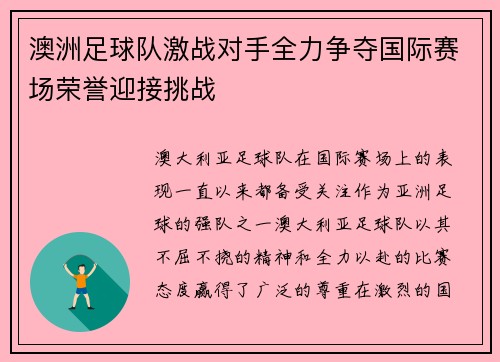 澳洲足球队激战对手全力争夺国际赛场荣誉迎接挑战