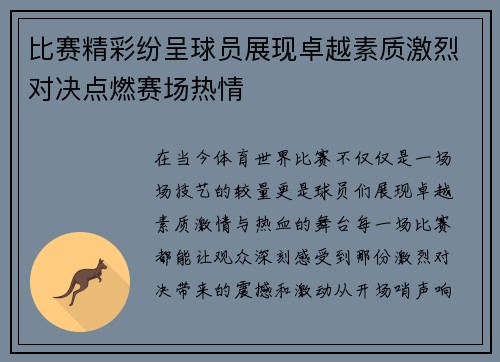 比赛精彩纷呈球员展现卓越素质激烈对决点燃赛场热情
